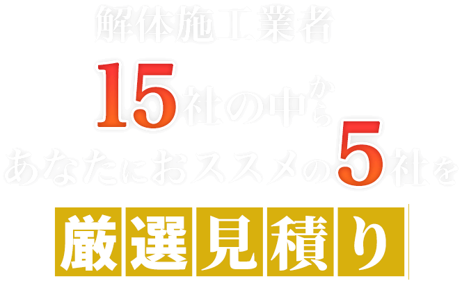 解体施工業者15社の中からあなたにオススメの5社を厳選見積もり