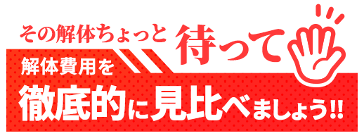 その解体ちょっと待って 解体費用を徹底的に見比べましょう