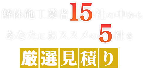 解体施工業者15社の中からあなたにオススメの5社を厳選見積もり