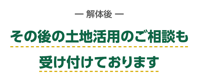 ―解体後―その後の土地活用のご相談も受け付けております