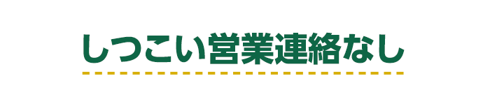 しつこい営業連絡なし