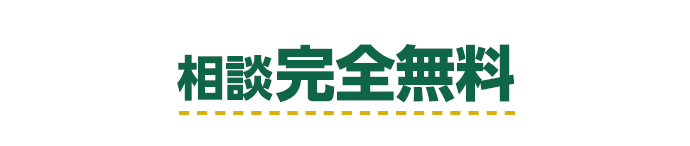 相談完全無料