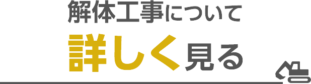 解体工事について詳しく見る