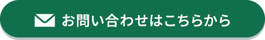 お問い合わせはこちらから