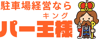 駐車場経営ならパー王様