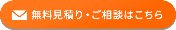 無料見積り・ご相談はこちら