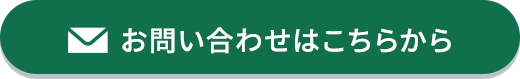 お問い合わせはこちらから