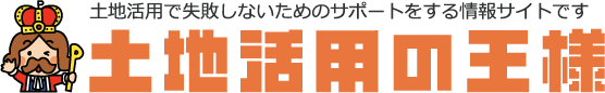 土地活用の王様