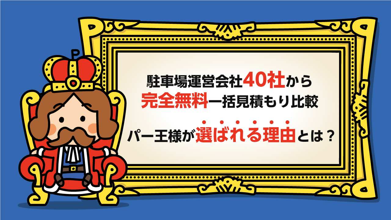 パー王様が選ばれる理由とは