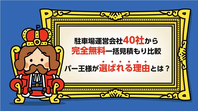 駐車場経営でパー王様が選ばれる理由