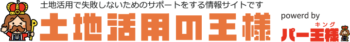 土地活用の王様