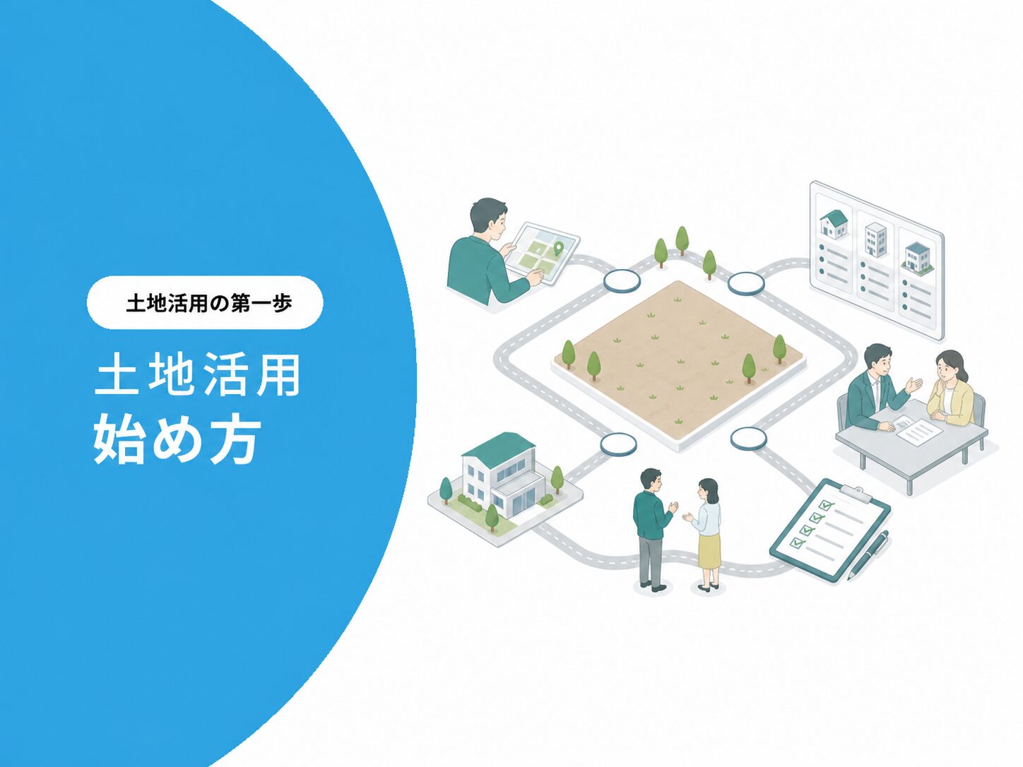 土地活用の始め方を7ステップで示すアイキャッチ