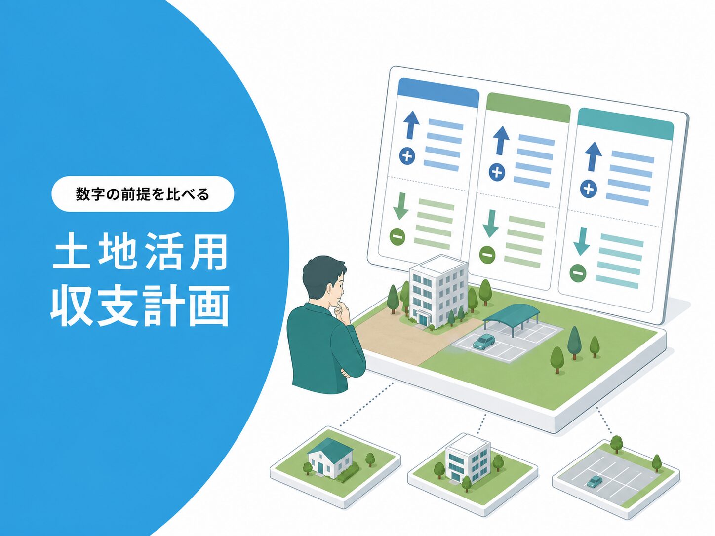 土地活用の収支計画で収入と支出を比較するアイキャッチ